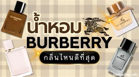 burberry กลิ่นไหนหอม|burberry brit.